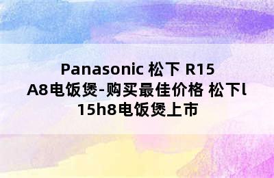 Panasonic 松下 R15A8电饭煲-购买最佳价格 松下l15h8电饭煲上市